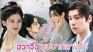 ซีรีส์จีน ฮวาจื่อบุปผากลางภัย Blossoms In Adversity หูอี้เทียน - จางจิ้งอี๋ - ยายเฒ่าเม้าท์ซีรีส์