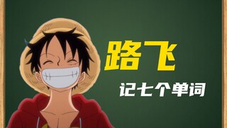 《路飞》记七个单词