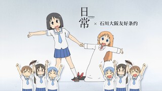 【日常nichijou/石川大阪友好条约】连续发生的奇迹，快乐又可爱