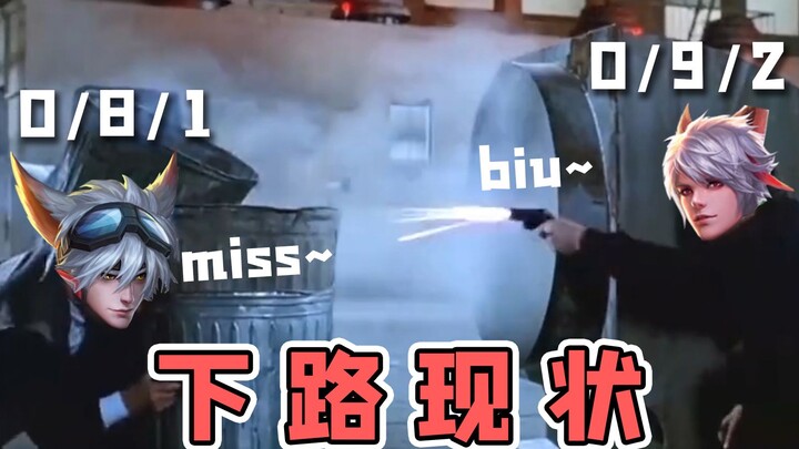 王者欢乐秀：峡 谷 下 路 现 状