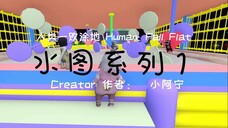 [Human: Fall Flat] 水图系列1