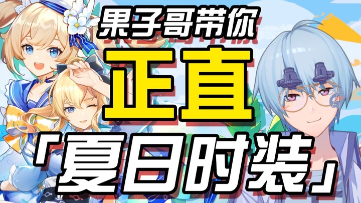 【原神/鉴赏】果子哥带你正直蒙德姐妹花