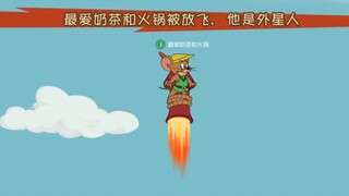 猫和老鼠手游：连点三外星人