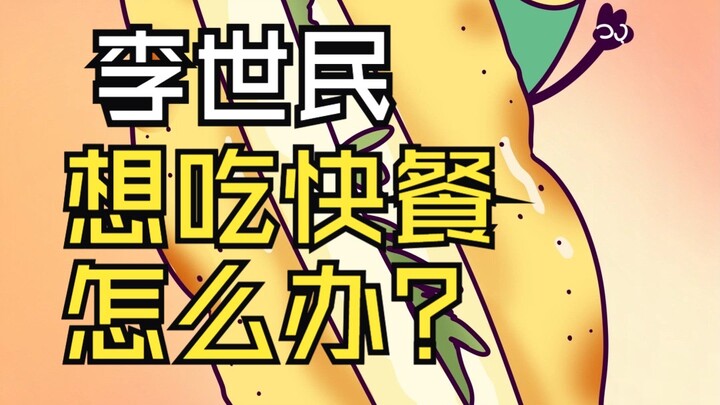 What if Li Shimin wants fast food?