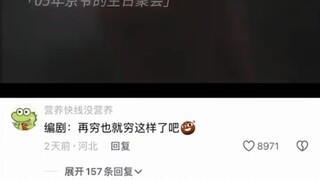 05年京爷的生活，多少人二十年后还没达到