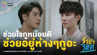 Highlight ราชาวิหค EP.7 | ช่วยอยู่ห่างๆ กูหน่อย 'ไม่ต้องมายุ่งเรื่องของกูอีก'