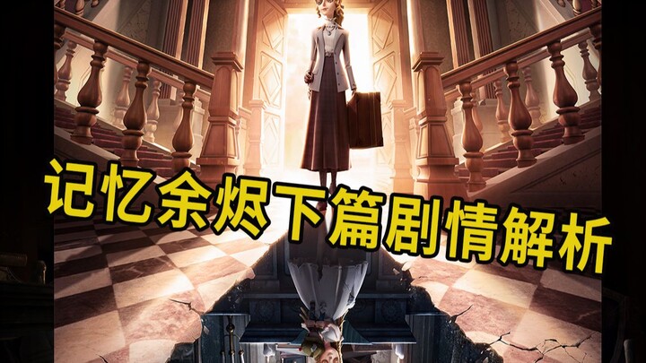 วิเคราะห์เนื้อเรื่องหลักภาคต่อของ “ความทรงจำเถ้าถ่าน” ในเกม Identity V