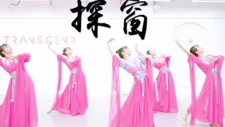 【全盛舞蹈工作室】仙女下凡辛苦了《探窗》柔美中国风编舞