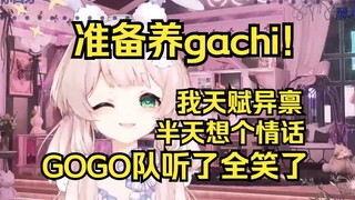 露早决定养gachi！半天想了个情话，把大家都整笑了