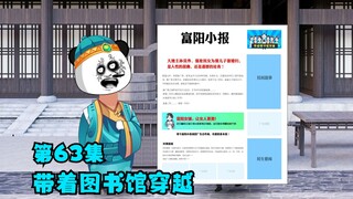 第63集：穿越的富阳小报火爆大卖，孙员外的末日到来