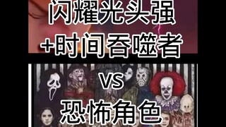 闪耀光头强+时间吞噬者 vs 部分恐怖角色