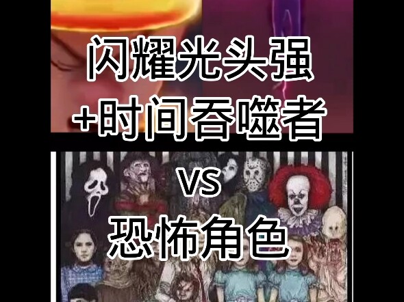 闪耀光头强+时间吞噬者 vs 部分恐怖角色