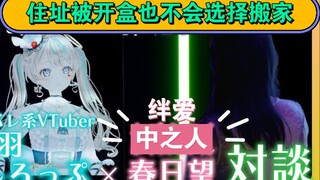 "حتى لو تم فتح الصندوق، لن أتحرك" هو برنامج حواري على قناة VTB يضم Kasuga Nozomi من Kizuna Ai. [Vの醒]