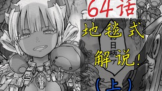 【深渊说】全干货！十页漫画让你爱上神秘卿！   64话地毯式解说（上）来自深渊专题分析第三期