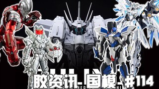 【胶资讯 国模】1/15~21新胶资讯，秽土转生的山海异话，机娘变手办的南洋大兜~