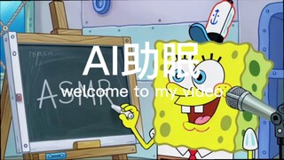 【瑞莱克斯助眠】整个比奇堡都在流行ASMR