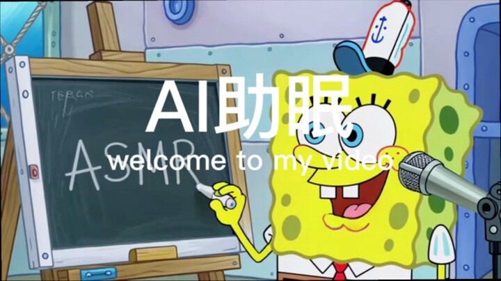 【瑞莱克斯助眠】整个比奇堡都在流行ASMR