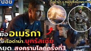 เมื่ออเมริกาใช้เรือดำน้ำบุกรัสเซีย เพื่อหยุดสงครามโลกครั้งที่ 3 l สปอย l Hunter Killer (2018)