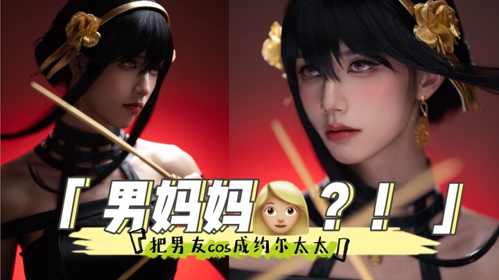就要男妈妈？！男友女装COS约尔太太！