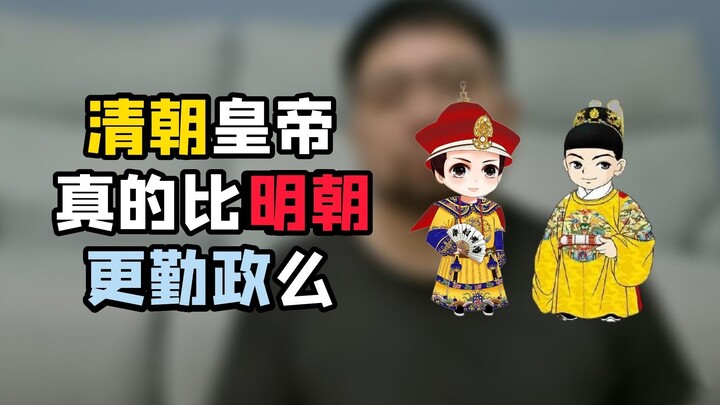 A Comparison of the Diligence of Emperors in the Ming and Qing Dynasties