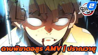 [ดาบพิฆาตอสูร/AMV] ถ้าทำได้เพียงสิ่งเดียว
จงทำสิ่งนั้นให้ดีที่สุด -- เซนอิทซึ_2