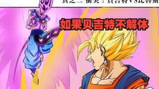 ถ้า Vegito ไม่สลายตัว 1: Vegetto ของ Z สลายตัวแล้วมันจะผ่านร่างดราก้อนบอลซูเปอร์ได้ง่ายไหม?