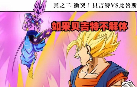 Jika Vegetto tidak hancur 1: Jika Vegetto tidak hancur di Dragon Ball Z, apakah salinan Dragon Ball 