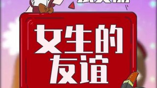 这才是女生友谊的真面目！！！