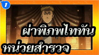 [ผ่าพิภพไททัน] หน่วยสำรวจ--- ความตั้งใจของพวกเขาจะกลายเป็นพลังของเรา_1