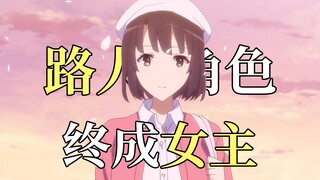 路人角色怎样成为女主角