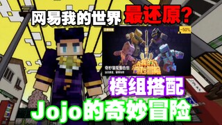 网易我的世界最强jojo替身模组搭配！超还原动漫！