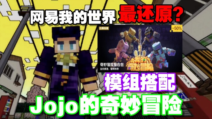 网易我的世界最强jojo替身模组搭配！超还原动漫！