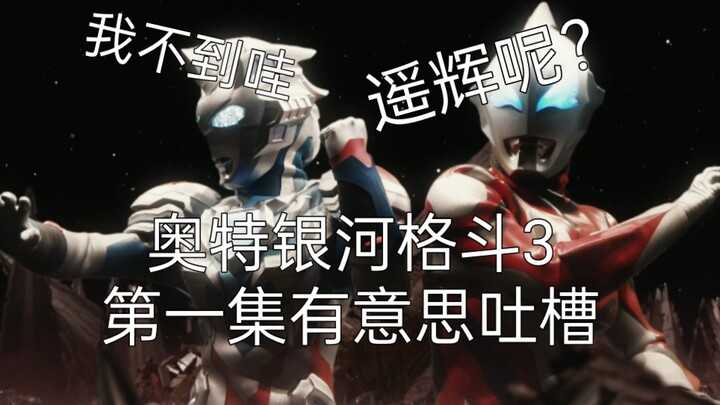 Zeta Haruki separates, Tiga appears, the first episode of Ultra Galaxy Fight 3 is interesting to com