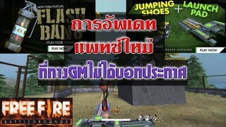 Free Fire การอัพเดทแพช์ใหม่(ที่ทางGMไม่ได้มีข่าวสารประกาศ)