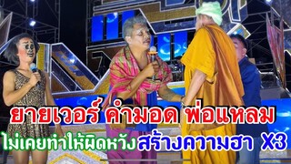 ตลกสาวน้อยฯ นับวันจะสร้างความฮาไม่จำกัด‼️ยายเวอร์ คำมอด พ่อแหลม ของแทร่ แน่นอน‼️
