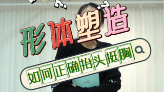 抬头挺胸做对了吗？云棋舞蹈工作室
