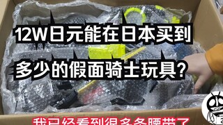 12万日元在日本能卖到多少骑士玩具？