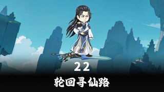 二十二集 他借了一颗筑基丹，结果成了全天下通缉的魔头！
