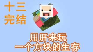 用肝在开局只有一个方块的空岛上生存会变成什么样13【我的世界】