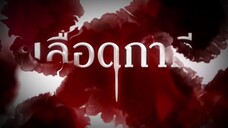 เลือดกากี 21