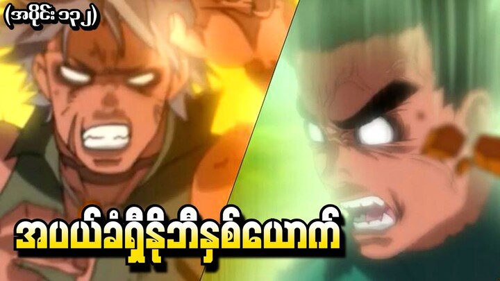 Naruto အပိုင်း (၁၃၂) - အပယ်ခံရှီနိုဘီနှစ်ယောက် (Naruto Shippuden 2015)