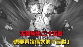 【无职转生#267.5】北神卡尔曼三世竟然还活着！？这次他将全力以赴！