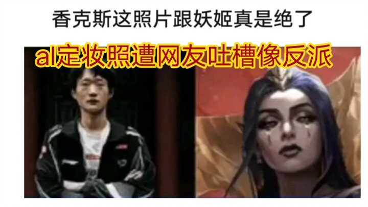 Looking at Al's makeup photos on Tieba is terrifying—Shanks' complexion is so gloomy, it looks like 