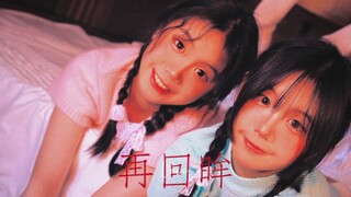 [Da Qiao and Xiao Qiao] Looking Back at Liang Jiao and Liang Qiao's Ancient Dance Mix