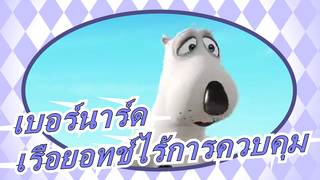 เบอร์นาร์ด- เรือยอทช์ไร้การควบคุม