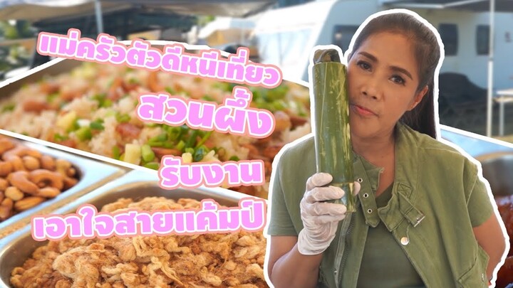 แม่ครัวตัวดีหนีเที่ยว Ep.3 หนีเที่ยวสวนผึ้ง รับงานเอาใจสายแคมป์