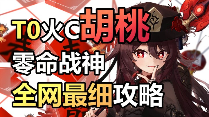 [Silent Guide] The Most Detailed Hu Tao Guide Online! A Step-by-Step, No-Nonsense, All-in-One Guide!