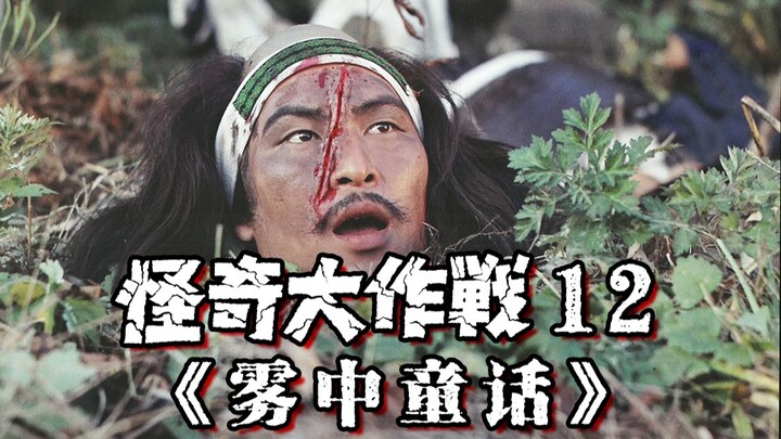 【怪奇大作战12】神级反转！400年前的亡灵！