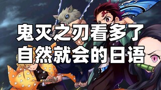 Demon Slayer: Watch more and you will naturally learn daily Japanese speaking~