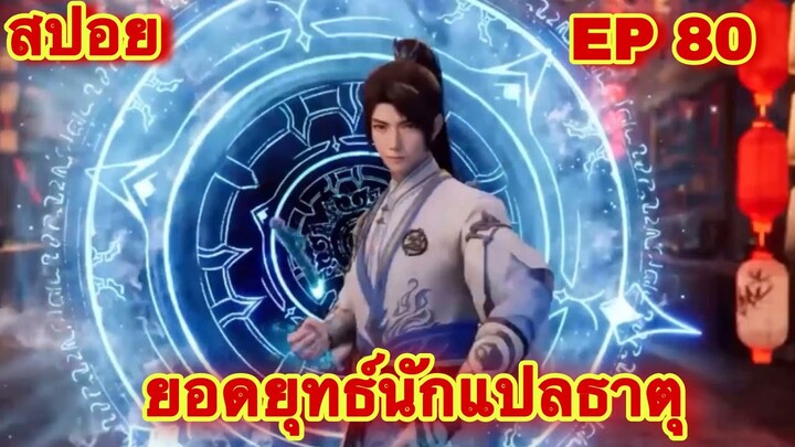 สปอย! ยอดยุทธ์นักแปลธาตุ (พระเอกได้รับพลังสืบทอดจักรพรรดิโอสถ)EP 80 ( Alchemy Supreme